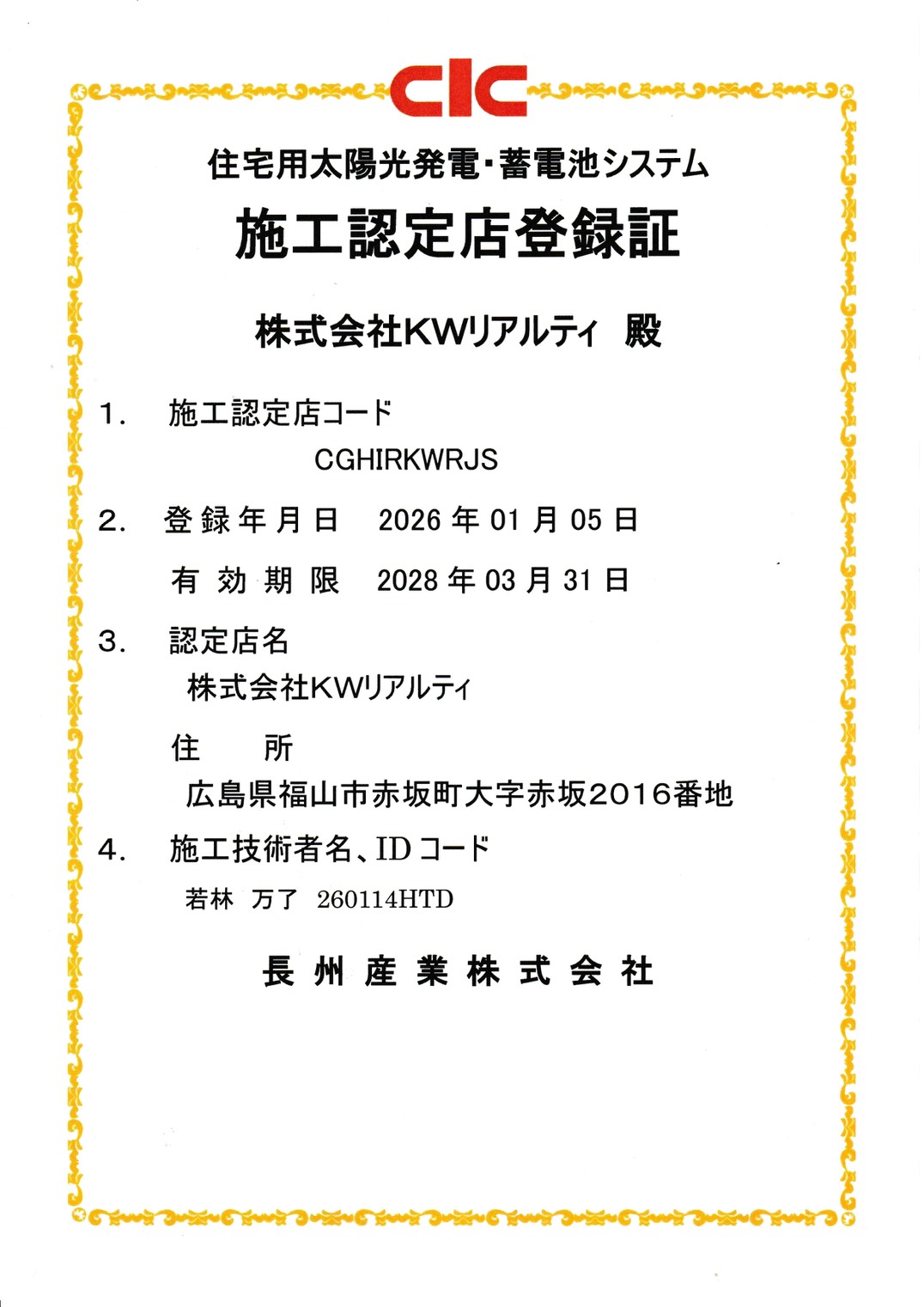 長州産業の施工認定工事店です。