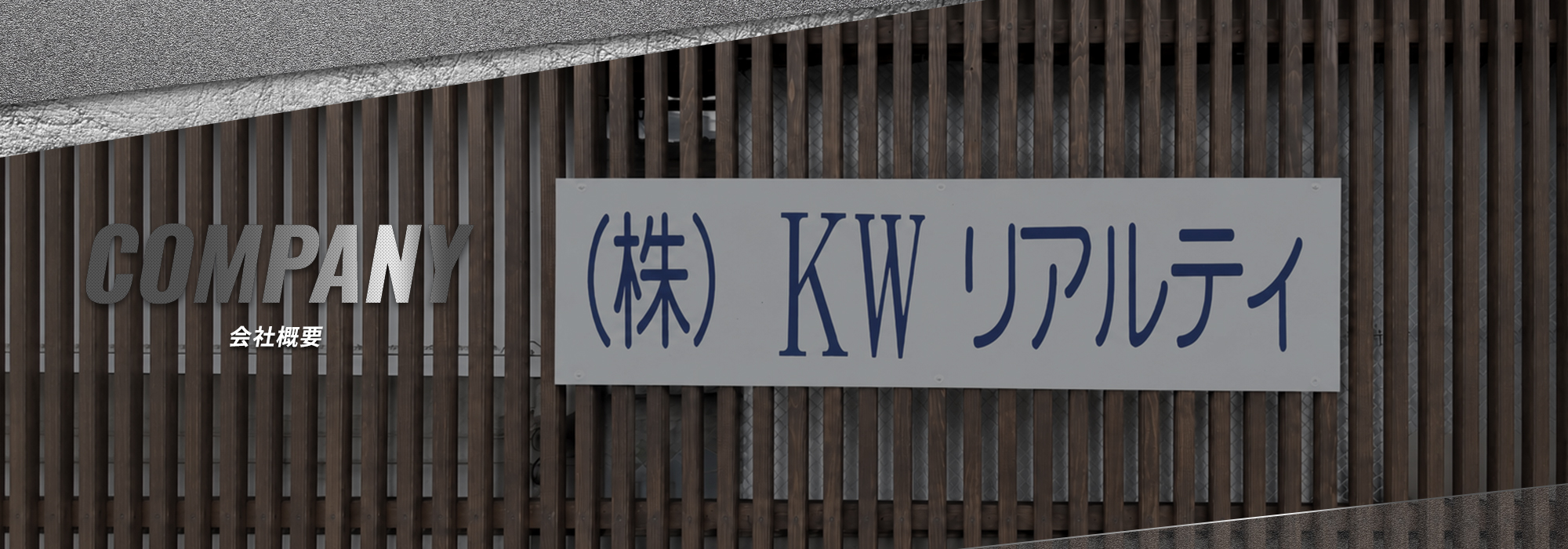 会社概要